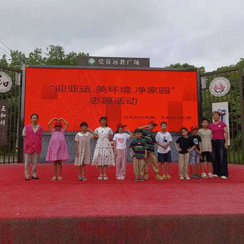 开展“迎亚运.美环境.净家园”志愿活动