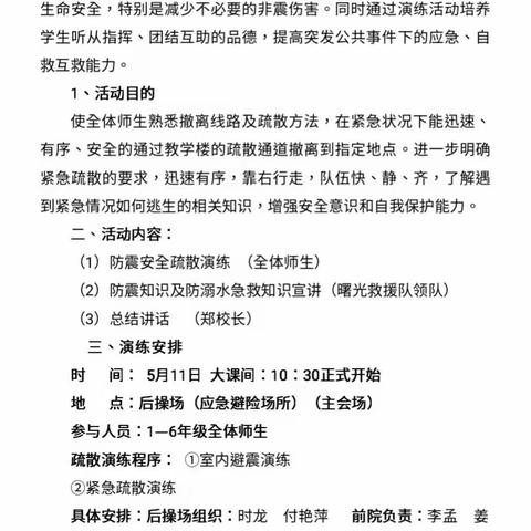 应急有“方” 临“震”不慌 ——池阳小学防震安全疏散演练活动