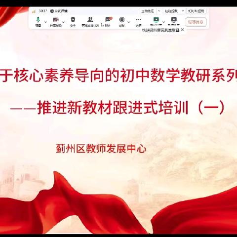 教研启航，共绘教育新篇章——蓟州区初中数学新教材推进式培训(一)