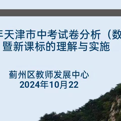 总结分析明方向 备战中考启新程——2024年天津市中考试卷分析（数学)暨新课标的理解与实施