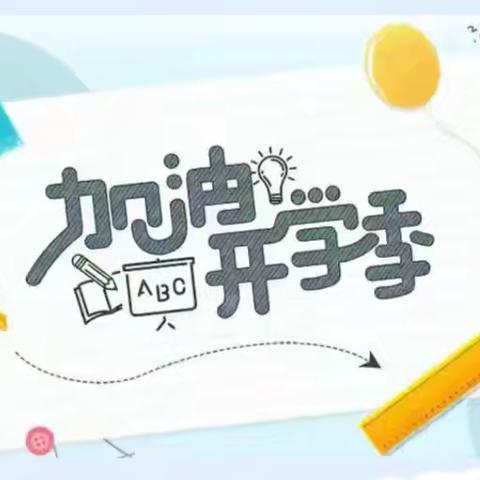 春风十里 不如校园有你——科科中学开学纪实