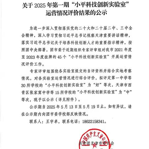 2025年第一期“小平科技创新实验室”运行情况评价结果公示——别山镇科科初级中学