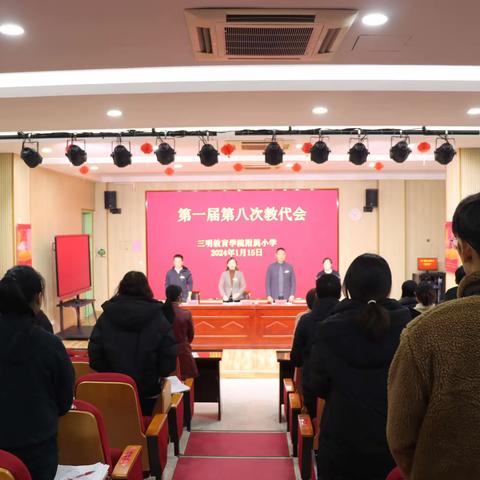 工会 ｜ 三明教育学院附属小学第一届第八次教师代表大会