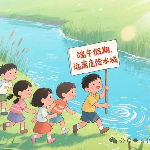 富国街道城西小学端午节放假通知及温馨提示