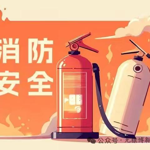 防灾演练筑防线，安全教育护成长—富国街道城西小学开展消防应急疏散演练活动