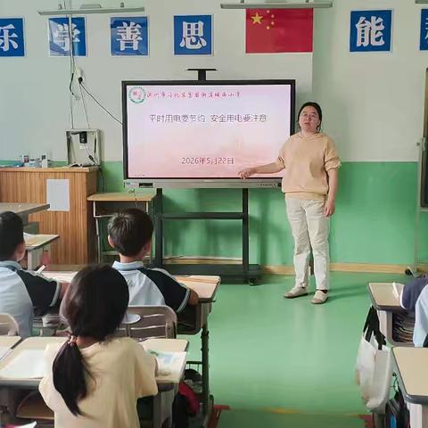 筑牢居家安全线，争做安全小卫士—— 富国街道城西小学召开“居家安全教育”主题班会