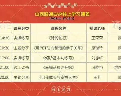 山西联通员工心理EAP线上学习活动简报