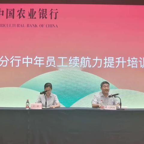 中国农业银行东营分行成功举办“2023年中年员工续航力提升培训班”