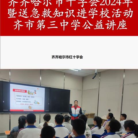 守护生命，“救”在校园——齐市第三中学急救知识讲座