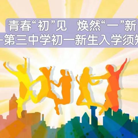 【开学须知】青春“初”见   焕然“一”新——第三中学初一新生入学指南