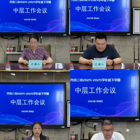 凝心聚力再出发 砥砺前行谱新篇——齐市三中召开2024-2025学年下学期中层干部期末总结会