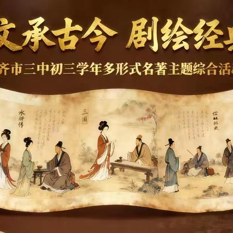 文承古今 剧绘经典