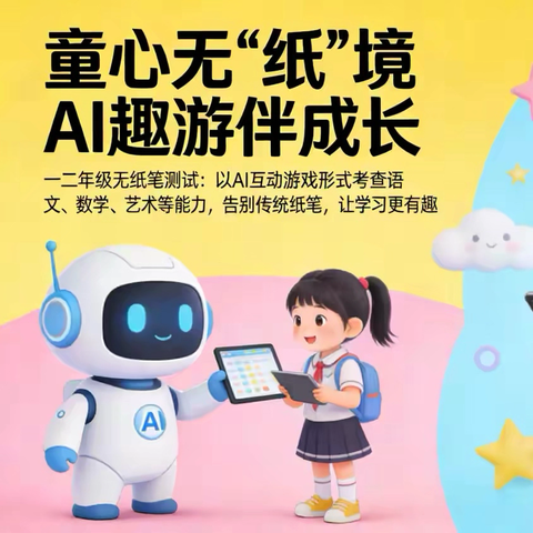 童心无“纸”境  AI趣游伴成长   -- 民族小学一、二年级无纸笔测试
