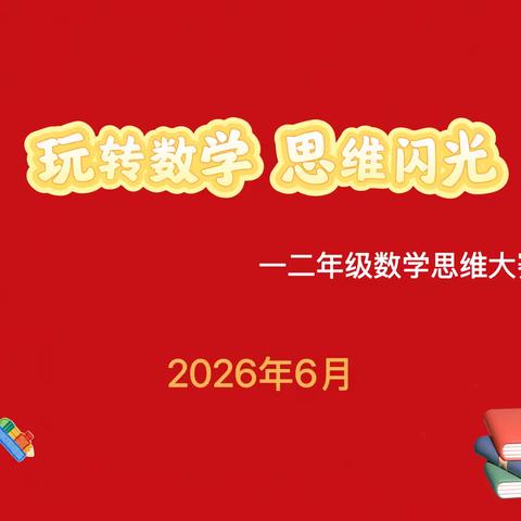 玩转数学，思维闪光 一二年级数学思维大赛