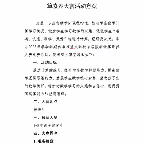 与“数”为伴，“算”我最行——奎文学校第一届数学素养大赛活动纪实