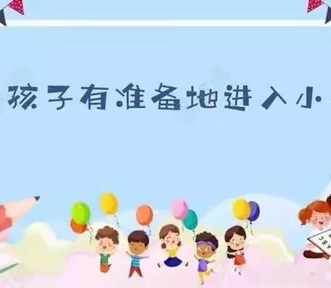 【探秘小学 筑梦成长】利辛县第五幼儿园幼小衔接之参观小学活动