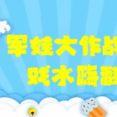 “军娃大作战  戏水嗨翻天”夏日戏水活动