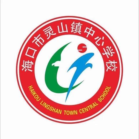 聚焦新课标  助力新课堂 海口市灵山镇中心学校小学数学课程标准培训