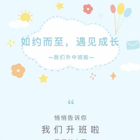 灿烂开学季，最美成长礼🎁 如约而至，遇见成长——我们升中班啦🎉🎉