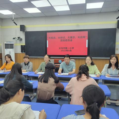 义马市第一小学“大练兵，大研讨，大展示，大应用”活动动员会