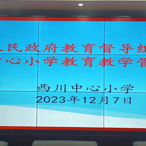 教育督导领方向，提质增效促发展——秦安县人民政府教育督导组督导检查西川中心小学教育教学管理工作