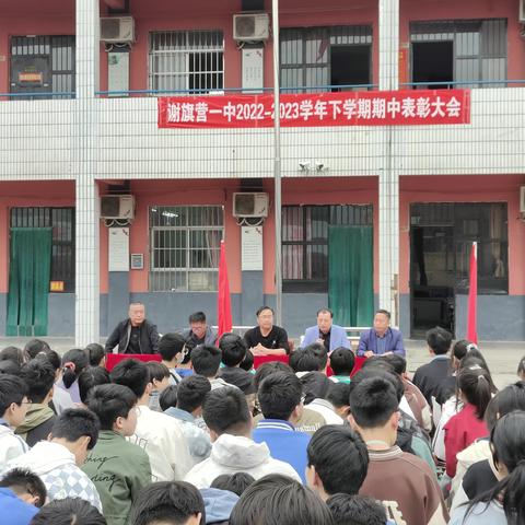 期中表彰树榜样 砥砺前行再启航——谢旗营镇第一中学2022——2023下学期期中表彰大会