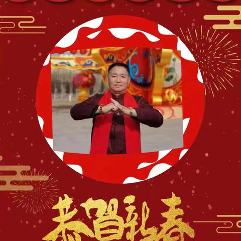 朝阳市老年人武术协会春节贺词