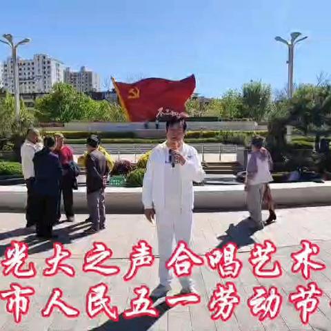 劳动颂华章 艺声暖朝阳 ——光大之声合唱艺术团 “五一”主题演唱会侧记