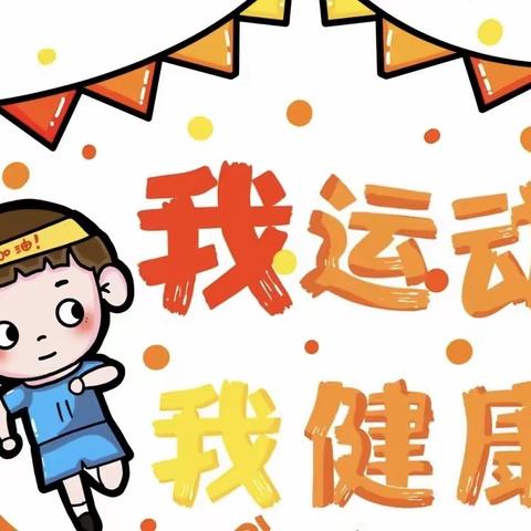 余庆县实验幼儿园小一班《幸福运动会》课程实施美篇