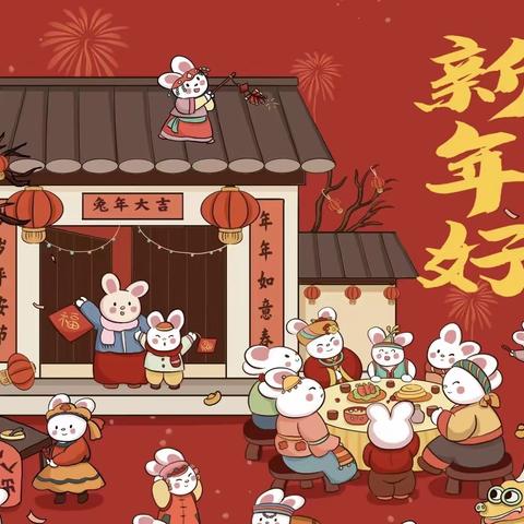 余庆县实验幼儿园小一班《新年快乐》课程实施美篇