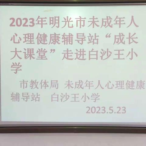 做小升初学生心灵调适的指明灯—明光市未成年人心理健康辅导站“成长大课堂”走进白沙王小学