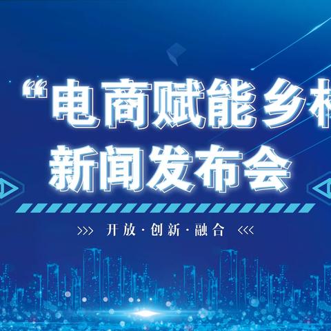 【直播预告】济南市“电商赋能乡村振兴”新闻发布会预告