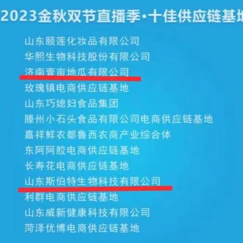 【电商喜报】商河县两家电商企业荣获全省“2023金秋双节直播季·十佳供应链基地”