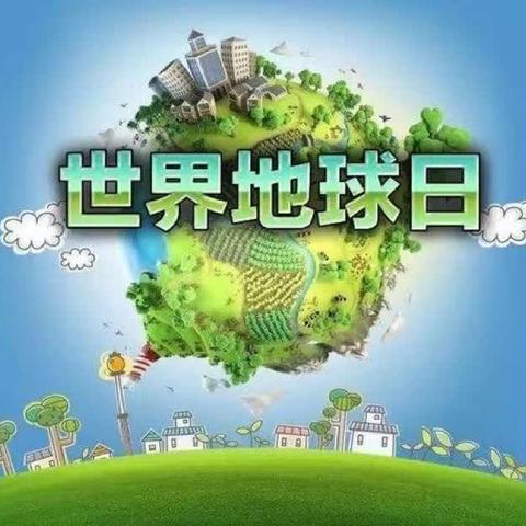 钢源幼儿园2024年“世界地球日”宣传