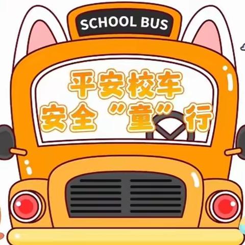平安校车，安全“童”行——青化砭镇中心幼儿园校车安全应急演练