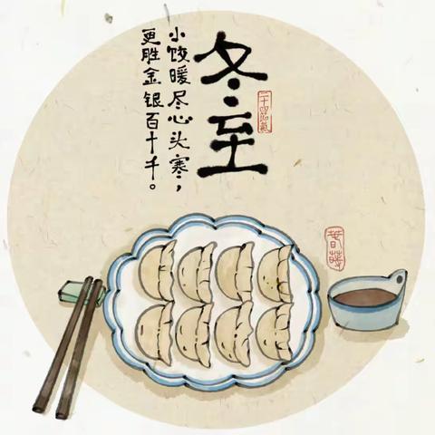 “情满冬至，饺香满园”——宝塔区青化砭镇中心幼儿园“冬至”主题活动