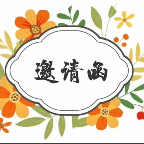 宝塔区青化砭镇中心幼儿园庆“六一”文艺汇演邀请函