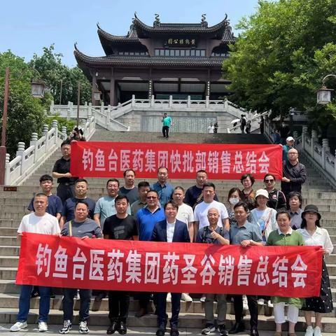 钓鱼台医药集团吉林天强制药股份有限公司药圣谷部门暨武汉销售工作会议