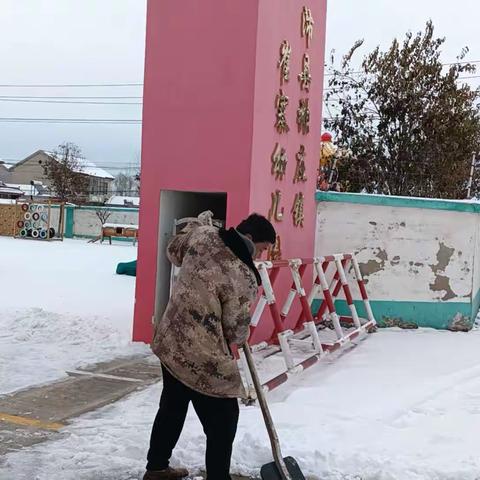 扫雪除冰护幼行——张庄镇崔寨幼儿园扫雪除冰暖心行动