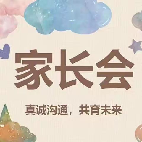 用爱滋养共育未来家校携手智慧护航——前石畔九年制学校四年级（10）班2024年春季家长会