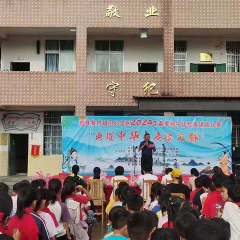 典耀中华，赓续文脉——容县黎村镇同心学区中华经典诵读比赛