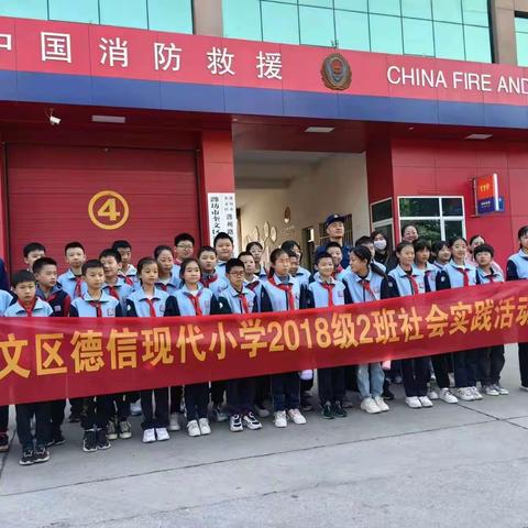 小小消防员——奎文区德信现代小学六年级二班实践活动