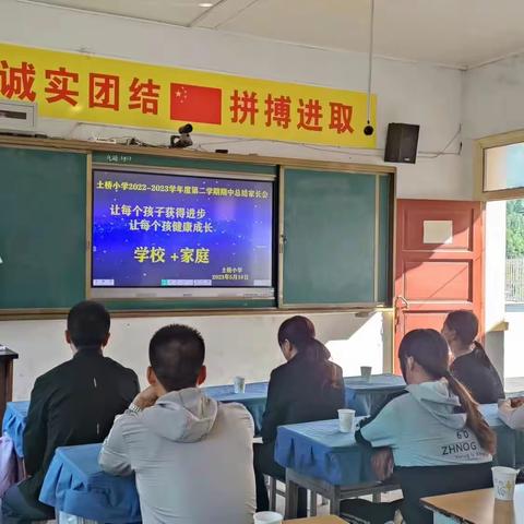 土桥小学2022-2023学年度第二学期期中考试总结家长会