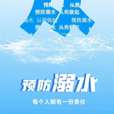 珍爱生命，预防溺水——防溺水安全教育