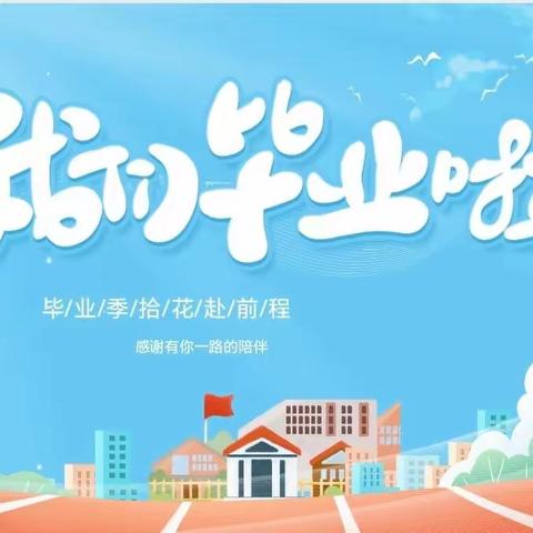 梦想在这里起航————海口市滨海第九小学琼中附属实验小学2023届毕业典礼