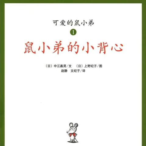 《鼠小弟的小背心》绘本教学活动中的师幼互动观摩教研活动