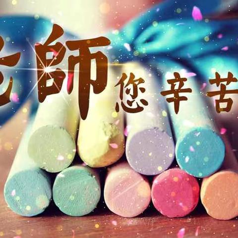 沐“星”雨，念师恩 ——玉门花园第二小学教师节活动