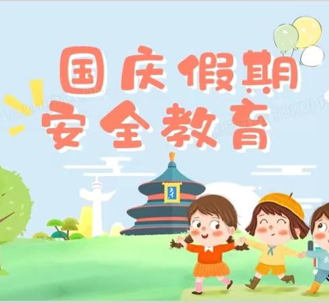 快乐国庆，安全先行——万柏林区玉门花园第二小学安全主题教育