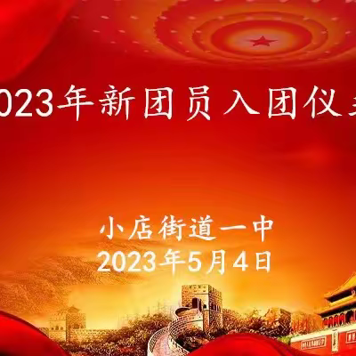 凝聚青春力量，共筑青春梦想——2023年小店街道一中春季新团员入团仪式