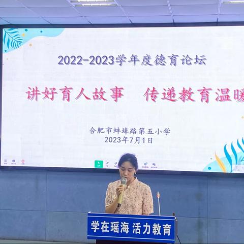 讲好育人故事 传递教育温暖——合肥市蚌埠路第五小学开展2022-2023学年度德育论坛